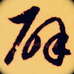 辟