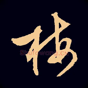 梅