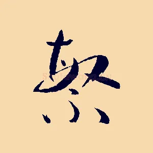 繁