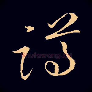 蹲