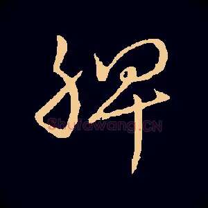 脾
