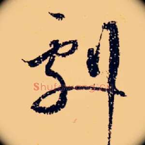 剧