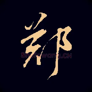 鄭
