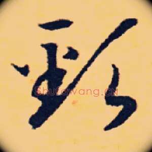 頸