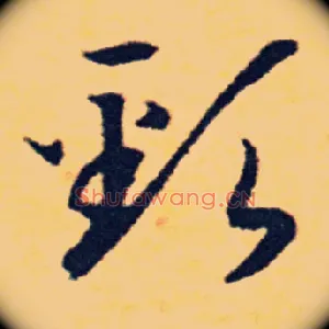 頸