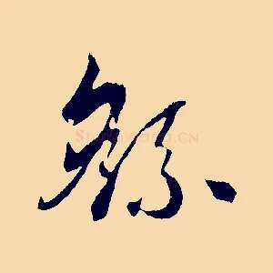 繇