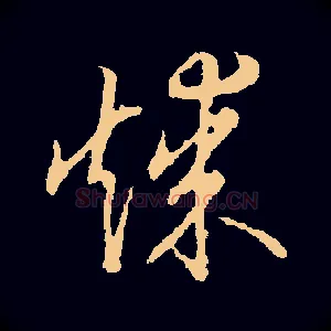 煤
