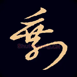 剩