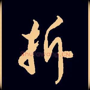 拆