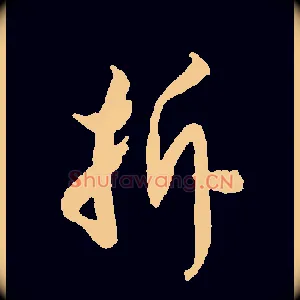 拆