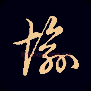 愉