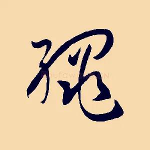 繩