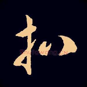 扒