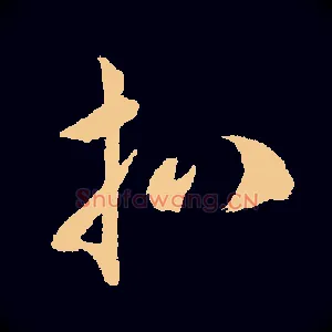 扒