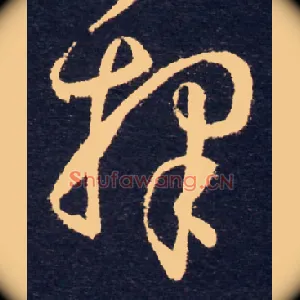 择