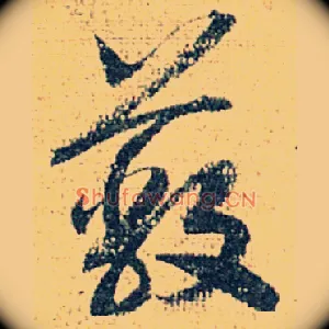 蔽