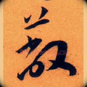 蔽