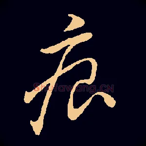 痕