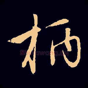 柄