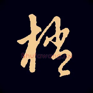 梢