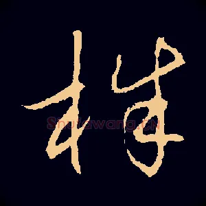 株