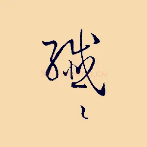 纖