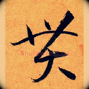 貫