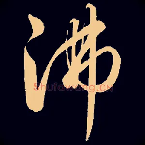 沸