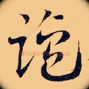 盐