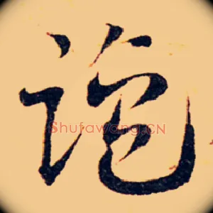 盐