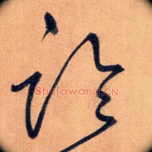 臨