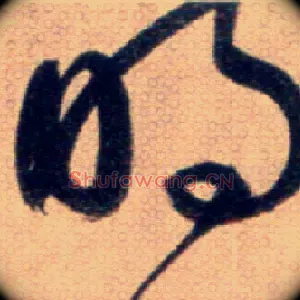 明