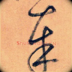 奉