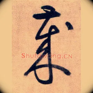 歲