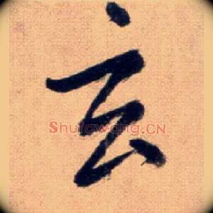 玄