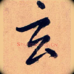 玄