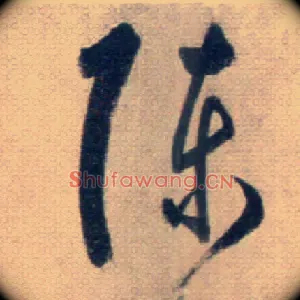 陳