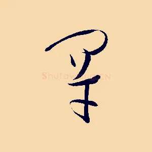罕
