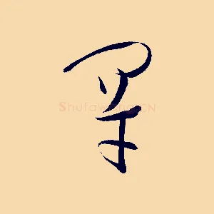 罕