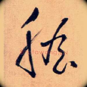 膽