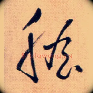 膽