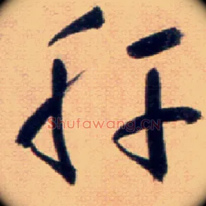 肝