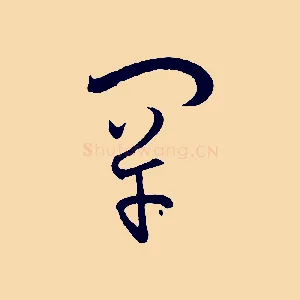 罕