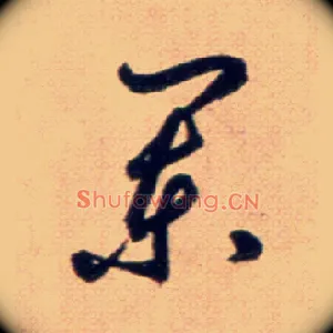 闌