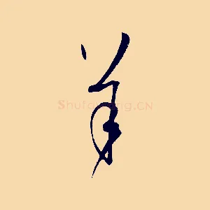 羊