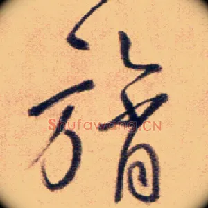 旓