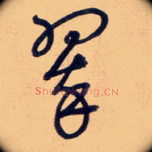 翠