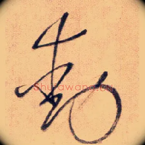 動