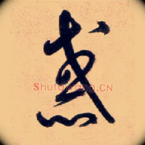 惑