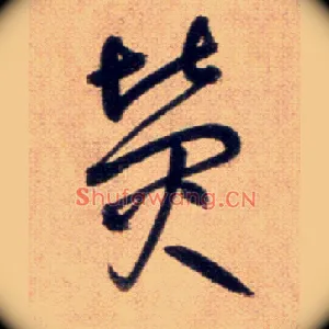 熒